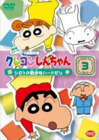 【中古】DVD▼クレヨンしんちゃん TV版傑作選 第6期シリーズ 3 レンタル落ち