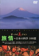 【バーゲンセール】【中古】DVD▼ザ・ハイ美ジョン 旅情 日本の四季 100選
