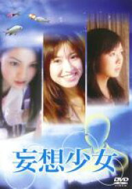 【中古】DVD▼妄想少女 レンタル落ち