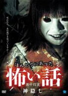 【バーゲンセール】【中古】DVD▼ほんとうにあった 怖い話 第十四夜 神隠し レンタル落ち