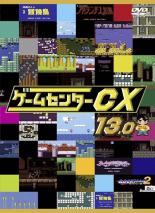 DVD▼ゲームセンターCX 13.0▽レンタル落ち