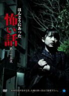 【バーゲンセール】【中古】DVD▼ほんとうにあった怖い話 第二十五夜 レンタル落ち