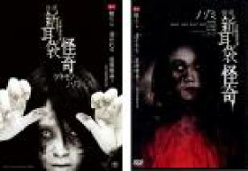 【バーゲンセール】2パック【中古】DVD▼怪談新耳袋 怪奇(2枚セット)ツキモノ、ノゾミ レンタル落ち 全2巻