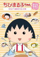 【バーゲンセール】【中古】DVD▼ちびまる子ちゃん さくらももこ脚本集 まる子 偏食をする の巻
