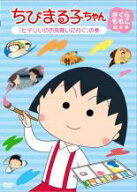 【バーゲンセール】【中古】DVD▼ちびまる子ちゃん さくらももこ脚本集 ヒデじいのお見舞いに行く の巻