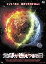 楽天市場】世界が燃えつきる日（CD・DVD）の通販 