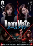 【バーゲンセール】【中古】DVD▼ルームメイト レンタル落ち