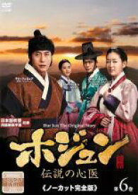 【バーゲンセール】【中古】DVD▼ホジュン 伝説の心医 ノーカット完全版 第6巻 レンタル落ち