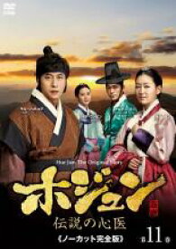 【バーゲンセール】【中古】DVD▼ホジュン 伝説の心医 ノーカット完全版 第11巻 レンタル落ち