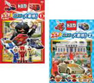 【バーゲンセール】2パック【中古】DVD▼トミカハイパー大冒険!(2枚セット)1、2 全2巻