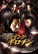 【バーゲンセール】【中古】DVD▼フライング・ギロチン レンタル落ち