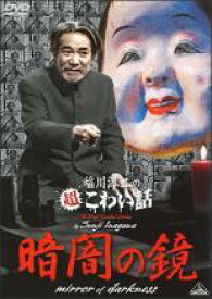 【バーゲンセール】【中古】DVD▼稲川淳二の超こわい話 暗闇の鏡 レンタル落ち