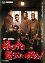 楽天市場】塀の中の懲りない面々（CD・DVD）の通販 