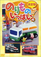 【バーゲンセール】【中古】DVD▼決定版 のりものがいっぱい! 4 レンタル落ち