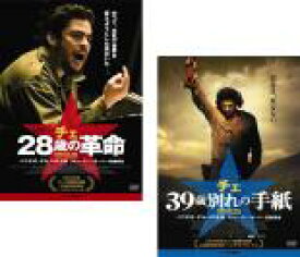 2パック【中古】DVD▼チェ 28歳の革命、チェ 39歳別れの手紙(2枚セット) レンタル落ち 全2巻