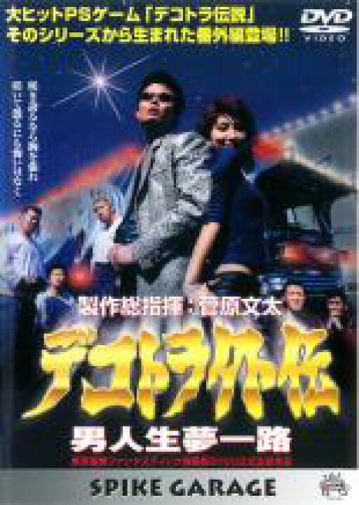 楽天市場】【中古】DVD▽デコトラ外伝 男人生夢一路 : エコロジーモール