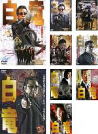 【バーゲンセール】【中古】DVD▼白竜(9枚セット)シノギの報酬 I、II、非情のバトルロワイアル、赤絨毯の死闘、支配者VS独裁者、仁義の火群、白竜暗殺計画、六本木侵攻、その女亜里沙 レンタル落ち 全9巻