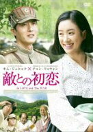 【バーゲンセール】【中古】DVD▼敵との初恋 字幕のみ レンタル落ち