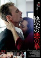 【バーゲンセール】【中古】DVD▼快楽の悪の華 字幕のみ レンタル落ち