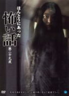【バーゲンセール】【中古】DVD▼ほんとうにあった怖い話 第二十九夜 レンタル落ち