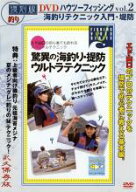 【バーゲンセール】【中古】DVD▼復刻版 釣り ハウツーフィッシング 2 海釣りテクニック 入門 堤防