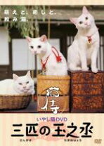 楽天市場】三匹の侍 dvdの通販 