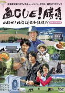 【バーゲンセール】【中古】DVD▼直CUE!勝負 目指せ!北海道完全征服!? 胆振・富良野編 レンタル落ち