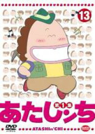 【中古】DVD▼あたしンち 第1集 13 レンタル落ち