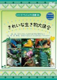 【バーゲンセール】【中古】DVD▼シリーズ・ヴィジュアル図鑑 26 きれいな生き物大集合 レンタル落ち