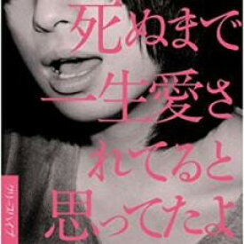 【中古】CD▼死ぬまで一生愛されてると思ってたよ 通常盤 レンタル落ち