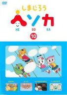 【バーゲンセール】【中古】DVD▼しまじろう ヘソカ 10 レンタル落ち