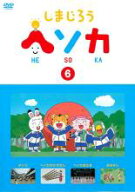 【バーゲンセール】【中古】DVD▼しまじろう ヘソカ 6 レンタル落ち