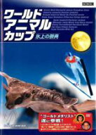 【バーゲンセール】【中古】DVD▼BBC ワールド アニマル カップ 氷の祭典 レンタル落ち