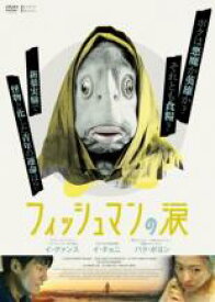 【中古】DVD▼フィッシュマンの涙 字幕のみ レンタル落ち