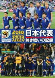 【中古】DVD▼2010 FIFA ワールドカップ 南アフリカ オフィシャルDVD 日本代表 熱き戦いの記録 レンタル落ち