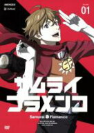 【バーゲンセール】【中古】DVD▼サムライ フラメンコ 1(第1話、第2話) レンタル落ち