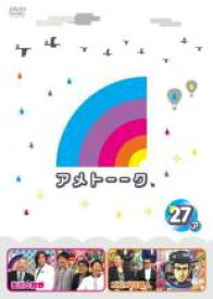 【バーゲンセール】【中古】DVD▼アメトーーク 27ア レンタル落ち