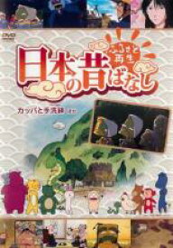 【中古】DVD▼ふるさと再生 日本の昔ばなし カッパと手洗鉢 他