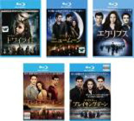 【バーゲンセール】全巻セット【中古】Blu-ray▼トワイライト(5枚セット)1、ニュームーン、エクリプス、ブレイキング・ドーン Part 1、2 ブルーレイディスク レンタル落ち