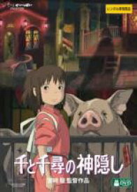 【中古】DVD▼千と千尋の神隠し デジタルリマスター版 レンタル落ち