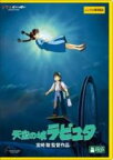 【中古】DVD▼天空の城ラピュタ デジタルリマスター版 レンタル落ち