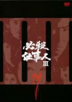 楽天市場】必殺仕事人3 dvdの通販 
