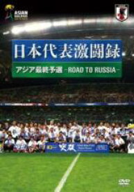 【中古】DVD▼日本代表激闘録 2018FIFA ワールドカップロシア アジア地区最終予選