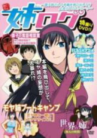 【バーゲンセール】【中古】DVD▼姉ログ 靄子姉さんの本編を飛び出しても止まらないモノローグ レンタル落ち
