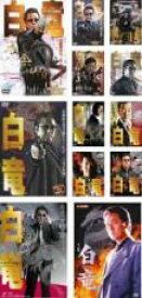 【バーゲンセール】全巻セット【中古】DVD▼白竜(12枚セット)シノギの報酬 I、II、非情のバトルロワイアル、赤絨毯の死闘、支配者VS独裁者、仁義の火群、白竜暗殺計画、六本木侵攻、その女亜里沙、白竜VS黒竜、ヒットラーの息子、Bai-Long レンタル落ち