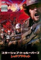 【バーゲンセール】【中古】DVD▼スターシップ・トゥルーパーズ レッドプラネット レンタル落ち