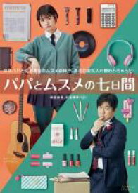 【中古】DVD▼パパとムスメの7日間 字幕のみ レンタル落ち