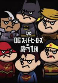 【中古】DVD▼DC スーパーヒーローズ vs 鷹の爪団 レンタル落ち