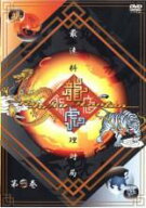【バーゲンセール】【中古】DVD▼龍虎飯店 Vol.1 レンタル落ち