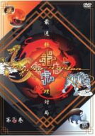 【バーゲンセール】【中古】DVD▼龍虎飯店 Vol.2 レンタル落ち